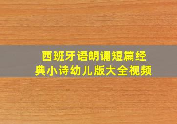 西班牙语朗诵短篇经典小诗幼儿版大全视频