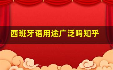 西班牙语用途广泛吗知乎