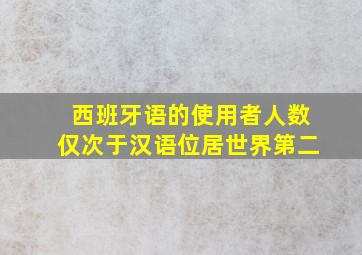 西班牙语的使用者人数仅次于汉语位居世界第二