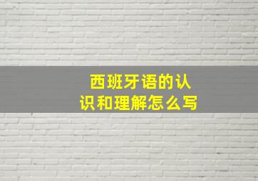 西班牙语的认识和理解怎么写