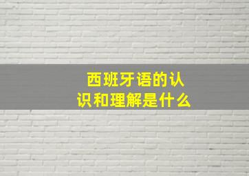 西班牙语的认识和理解是什么