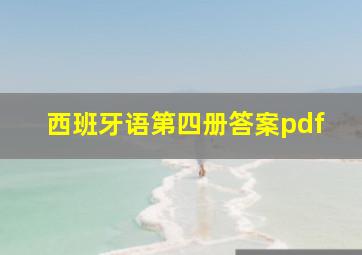 西班牙语第四册答案pdf