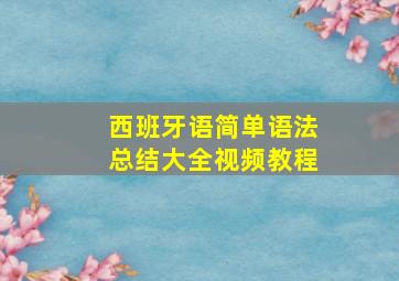 西班牙语简单语法总结大全视频教程