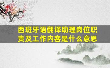 西班牙语翻译助理岗位职责及工作内容是什么意思