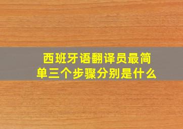 西班牙语翻译员最简单三个步骤分别是什么