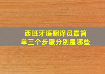 西班牙语翻译员最简单三个步骤分别是哪些