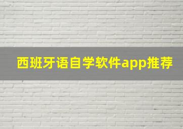 西班牙语自学软件app推荐