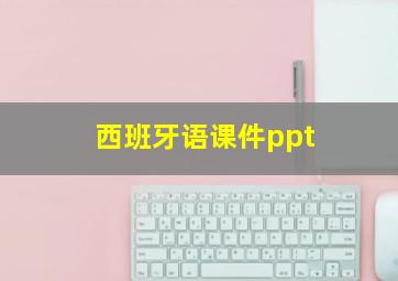 西班牙语课件ppt