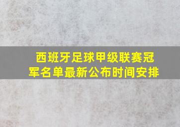 西班牙足球甲级联赛冠军名单最新公布时间安排