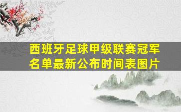 西班牙足球甲级联赛冠军名单最新公布时间表图片