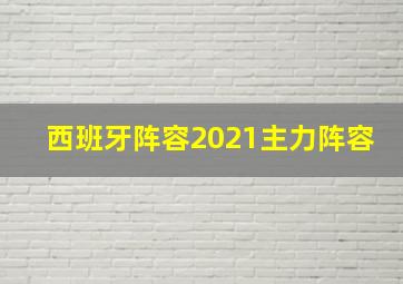 西班牙阵容2021主力阵容