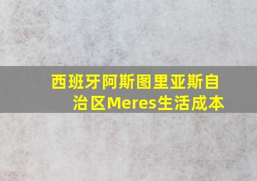 西班牙阿斯图里亚斯自治区Meres生活成本