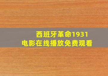 西班牙革命1931电影在线播放免费观看