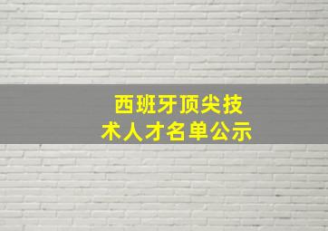 西班牙顶尖技术人才名单公示