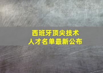 西班牙顶尖技术人才名单最新公布