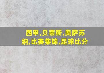 西甲,贝蒂斯,奥萨苏纳,比赛集锦,足球比分