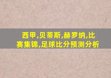 西甲,贝蒂斯,赫罗纳,比赛集锦,足球比分预测分析