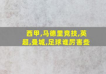 西甲,马德里竞技,英超,曼城,足球谁厉害些