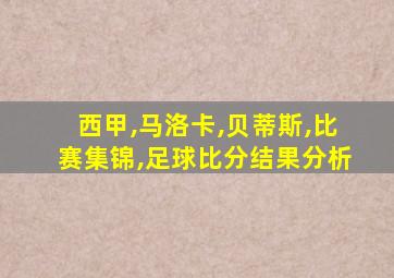 西甲,马洛卡,贝蒂斯,比赛集锦,足球比分结果分析