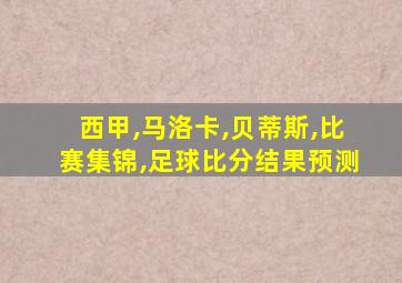 西甲,马洛卡,贝蒂斯,比赛集锦,足球比分结果预测