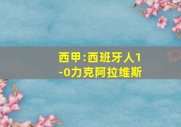 西甲:西班牙人1-0力克阿拉维斯