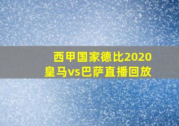 西甲国家德比2020皇马vs巴萨直播回放