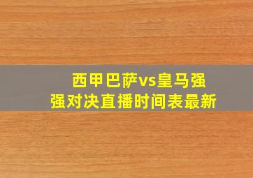 西甲巴萨vs皇马强强对决直播时间表最新