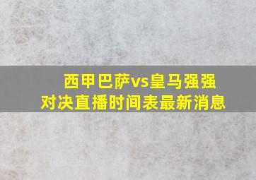 西甲巴萨vs皇马强强对决直播时间表最新消息