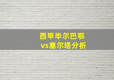 西甲毕尔巴鄂vs塞尔塔分析