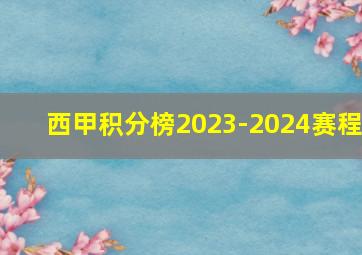 西甲积分榜2023-2024赛程