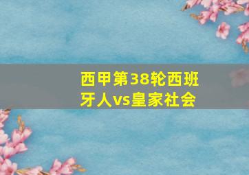 西甲第38轮西班牙人vs皇家社会