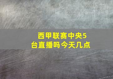 西甲联赛中央5台直播吗今天几点