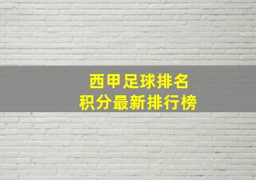 西甲足球排名积分最新排行榜