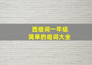 西组词一年级简单的组词大全