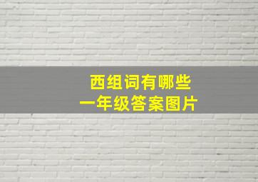 西组词有哪些一年级答案图片