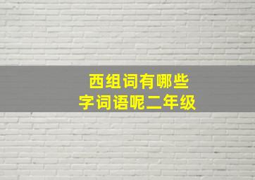 西组词有哪些字词语呢二年级