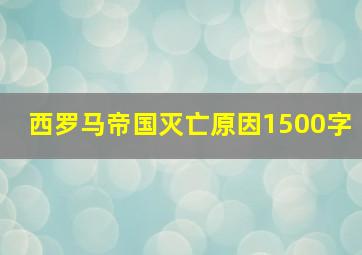 西罗马帝国灭亡原因1500字