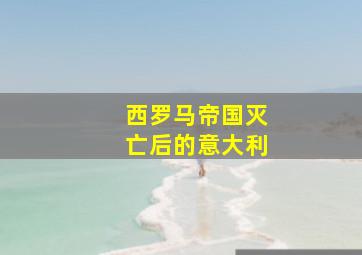 西罗马帝国灭亡后的意大利