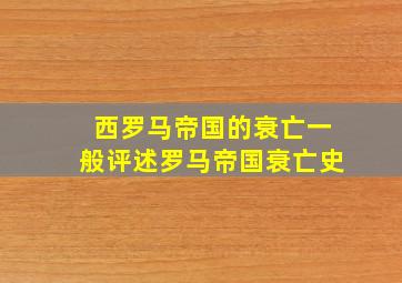 西罗马帝国的衰亡一般评述罗马帝国衰亡史