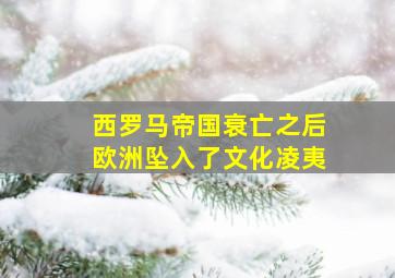 西罗马帝国衰亡之后欧洲坠入了文化凌夷