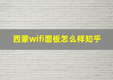 西蒙wifi面板怎么样知乎