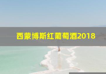 西蒙博斯红葡萄酒2018