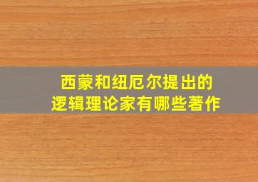 西蒙和纽厄尔提出的逻辑理论家有哪些著作