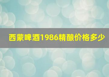 西蒙啤酒1986精酿价格多少