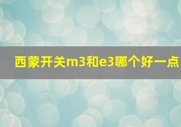 西蒙开关m3和e3哪个好一点