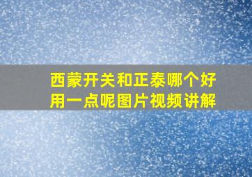 西蒙开关和正泰哪个好用一点呢图片视频讲解