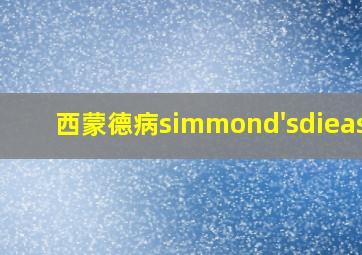 西蒙德病simmond'sdieasae