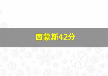 西蒙斯42分