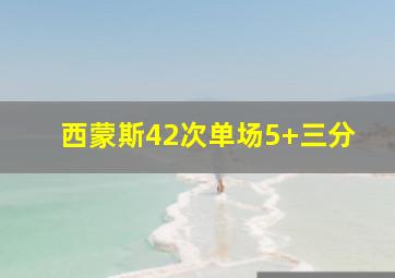 西蒙斯42次单场5+三分