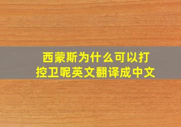 西蒙斯为什么可以打控卫呢英文翻译成中文